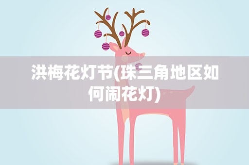 洪梅花灯节(珠三角地区如何闹花灯)