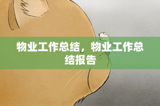 物业工作总结，物业工作总结报告