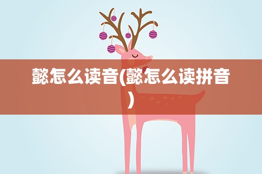 懿怎么读音(懿怎么读拼音)