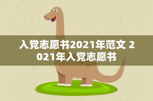 入党志愿书2021年范文 2021年入党志愿书