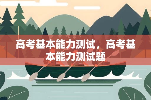 高考基本能力测试，高考基本能力测试题