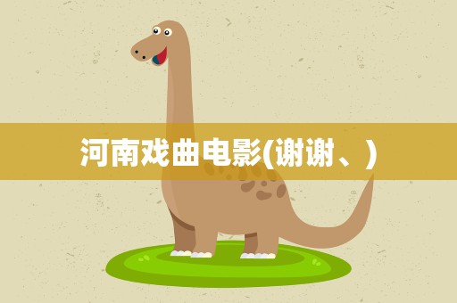 河南戏曲电影(谢谢、)