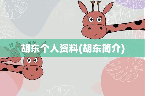 胡东个人资料(胡东简介)