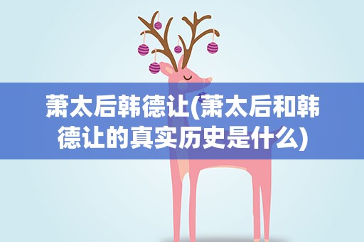 萧太后韩德让(萧太后和韩德让的真实历史是什么)