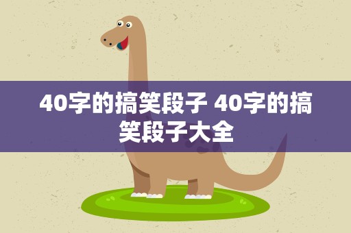 40字的搞笑段子 40字的搞笑段子大全