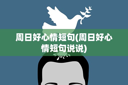 周日好心情短句(周日好心情短句说说)