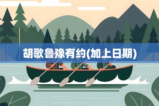 胡歌鲁豫有约(加上日期)