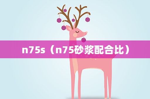 n75s（n75砂浆配合比）