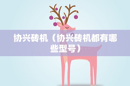 协兴砖机（协兴砖机都有哪些型号）