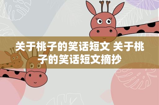 关于桃子的笑话短文 关于桃子的笑话短文摘抄