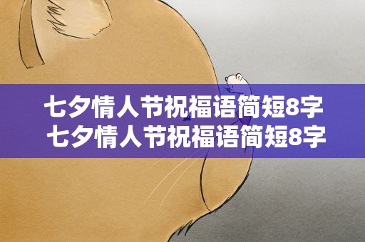 七夕情人节祝福语简短8字 七夕情人节祝福语简短8字图片