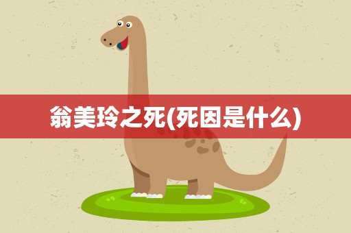 翁美玲之死(死因是什么)