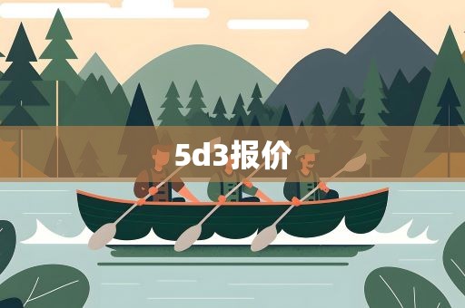 5d3报价