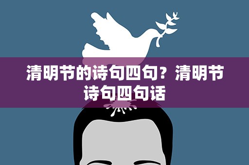 清明节的诗句四句？清明节诗句四句话