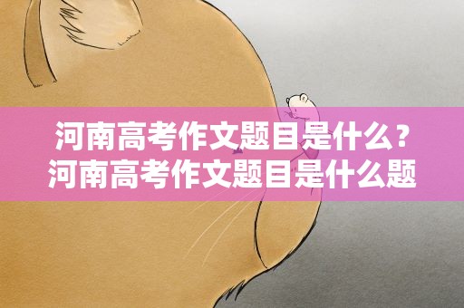 河南高考作文题目是什么？河南高考作文题目是什么题
