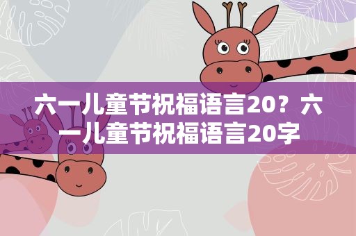 六一儿童节祝福语言20？六一儿童节祝福语言20字