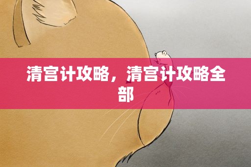 清宫计攻略，清宫计攻略全部