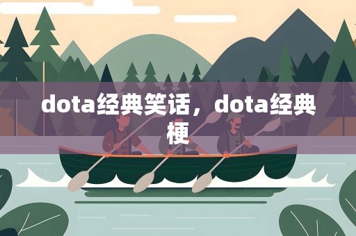 dota经典笑话，dota经典梗