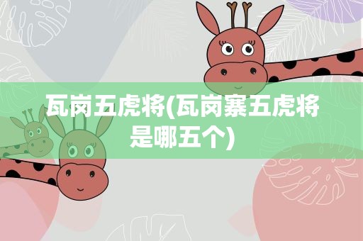 瓦岗五虎将(瓦岗寨五虎将是哪五个)