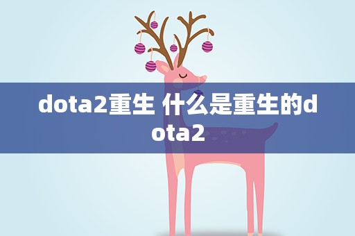 dota2重生 什么是重生的dota2
