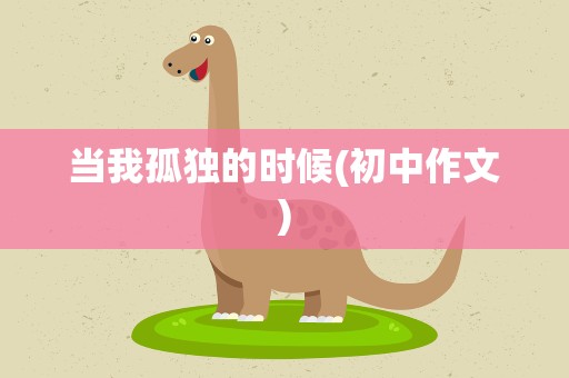 当我孤独的时候(初中作文)