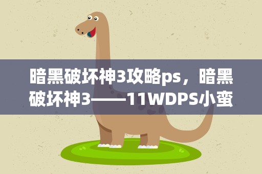 暗黑破坏神3攻略ps，暗黑破坏神3——11WDPS小蛮子SOLO地狱火戒指附佐敦小攻略