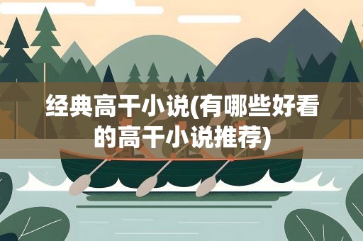 经典高干小说(有哪些好看的高干小说推荐)