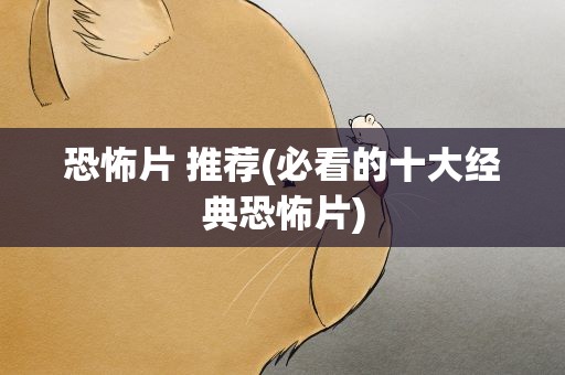 恐怖片 推荐(必看的十大经典恐怖片)