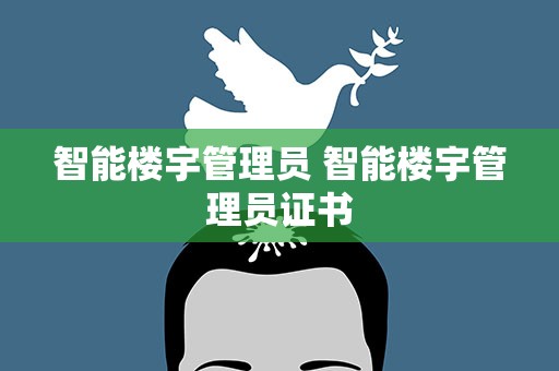 智能楼宇管理员 智能楼宇管理员证书