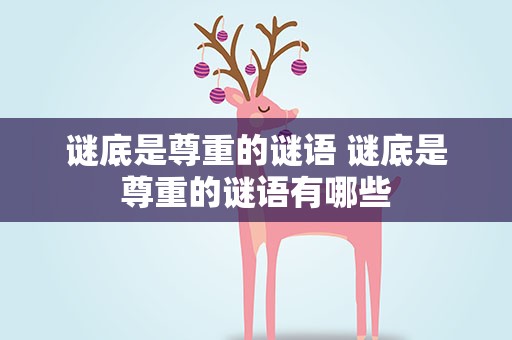 谜底是尊重的谜语 谜底是尊重的谜语有哪些