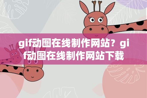 gif动图在线制作网站？gif动图在线制作网站下载