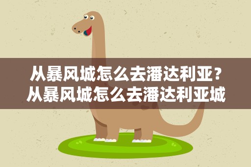 从暴风城怎么去潘达利亚？从暴风城怎么去潘达利亚城