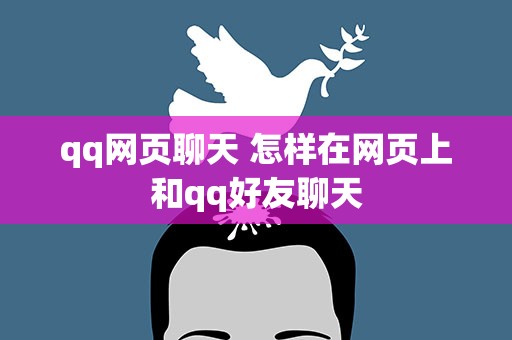 qq网页聊天 怎样在网页上和qq好友聊天