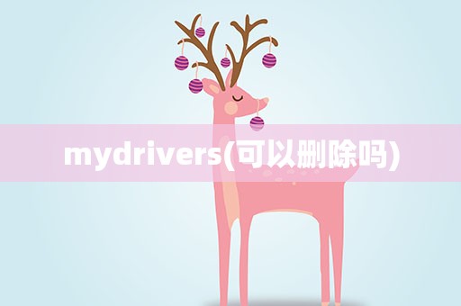 mydrivers(可以删除吗)
