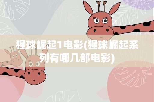 猩球崛起1电影(猩球崛起系列有哪几部电影)