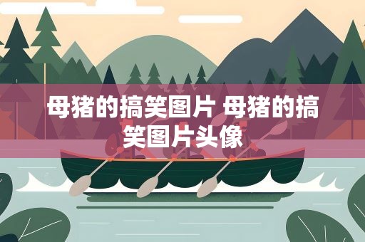母猪的搞笑图片 母猪的搞笑图片头像