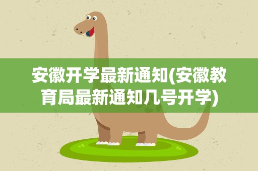 安徽开学最新通知(安徽教育局最新通知几号开学)