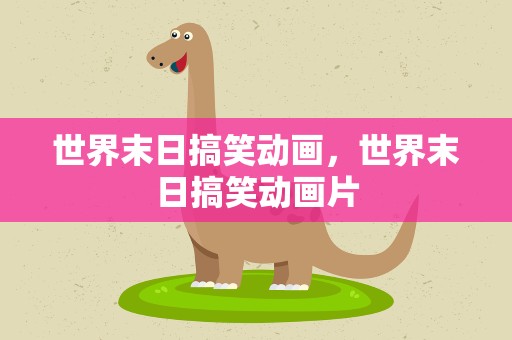 世界末日搞笑动画，世界末日搞笑动画片
