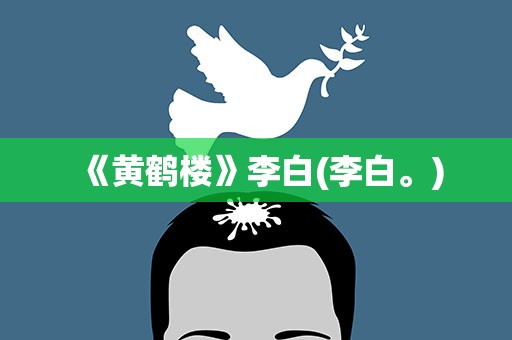 《黄鹤楼》李白(李白。)