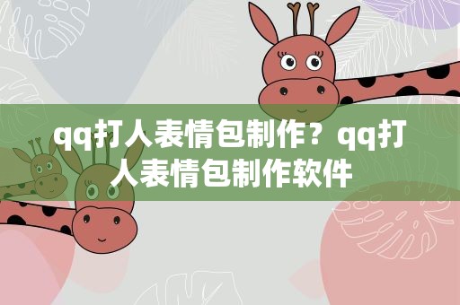 qq打人表情包制作？qq打人表情包制作软件