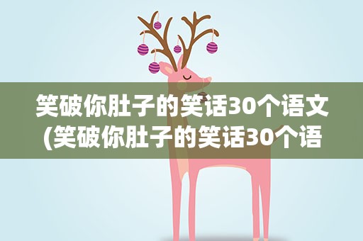 笑破你肚子的笑话30个语文(笑破你肚子的笑话30个语文词语)