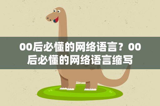 00后必懂的网络语言？00后必懂的网络语言缩写