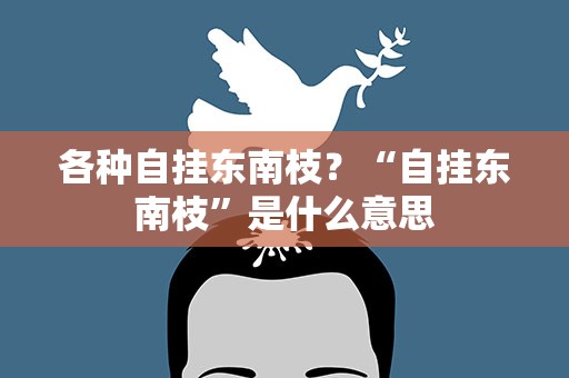 各种自挂东南枝？“自挂东南枝”是什么意思