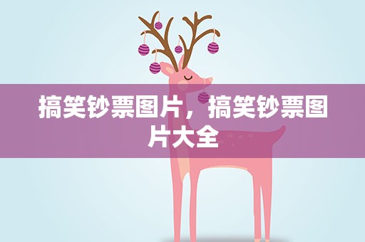 搞笑钞票图片，搞笑钞票图片大全