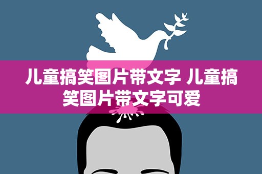 儿童搞笑图片带文字 儿童搞笑图片带文字可爱