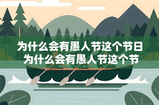 为什么会有愚人节这个节日 为什么会有愚人节这个节日呢