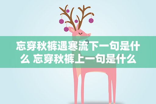 忘穿秋裤遇寒流下一句是什么 忘穿秋裤上一句是什么