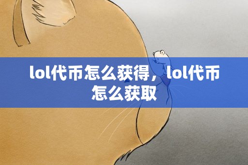 lol代币怎么获得，lol代币怎么获取