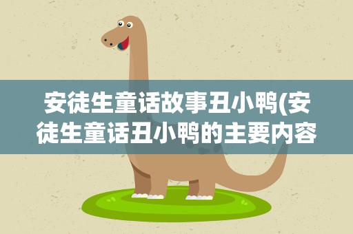 安徒生童话故事丑小鸭(安徒生童话丑小鸭的主要内容)