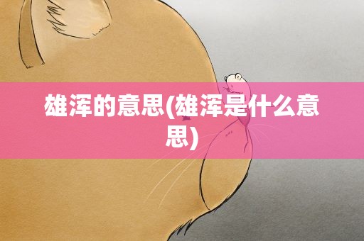 雄浑的意思(雄浑是什么意思)